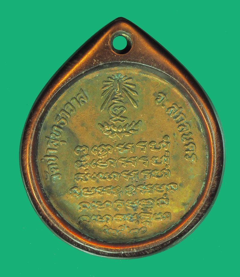 ขายแล้ว*39673 เหรียญอาจารย์มั่น - แหวน - ฝั้น วัดป่าสุทธาวาส สกลนคร เลี่ยมพลาสติกเก่าวินเทจ 74