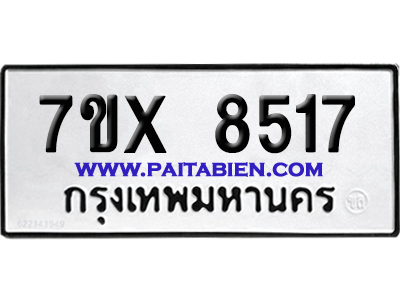 จองทะเบียนรถ 7ขx 8517 จากกรมขนส่ง อย่างถูกต้อง
