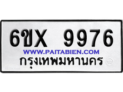 จองทะเบียนรถ 6ขx 9976 จากกรมขนส่ง อย่างถูกต้อง