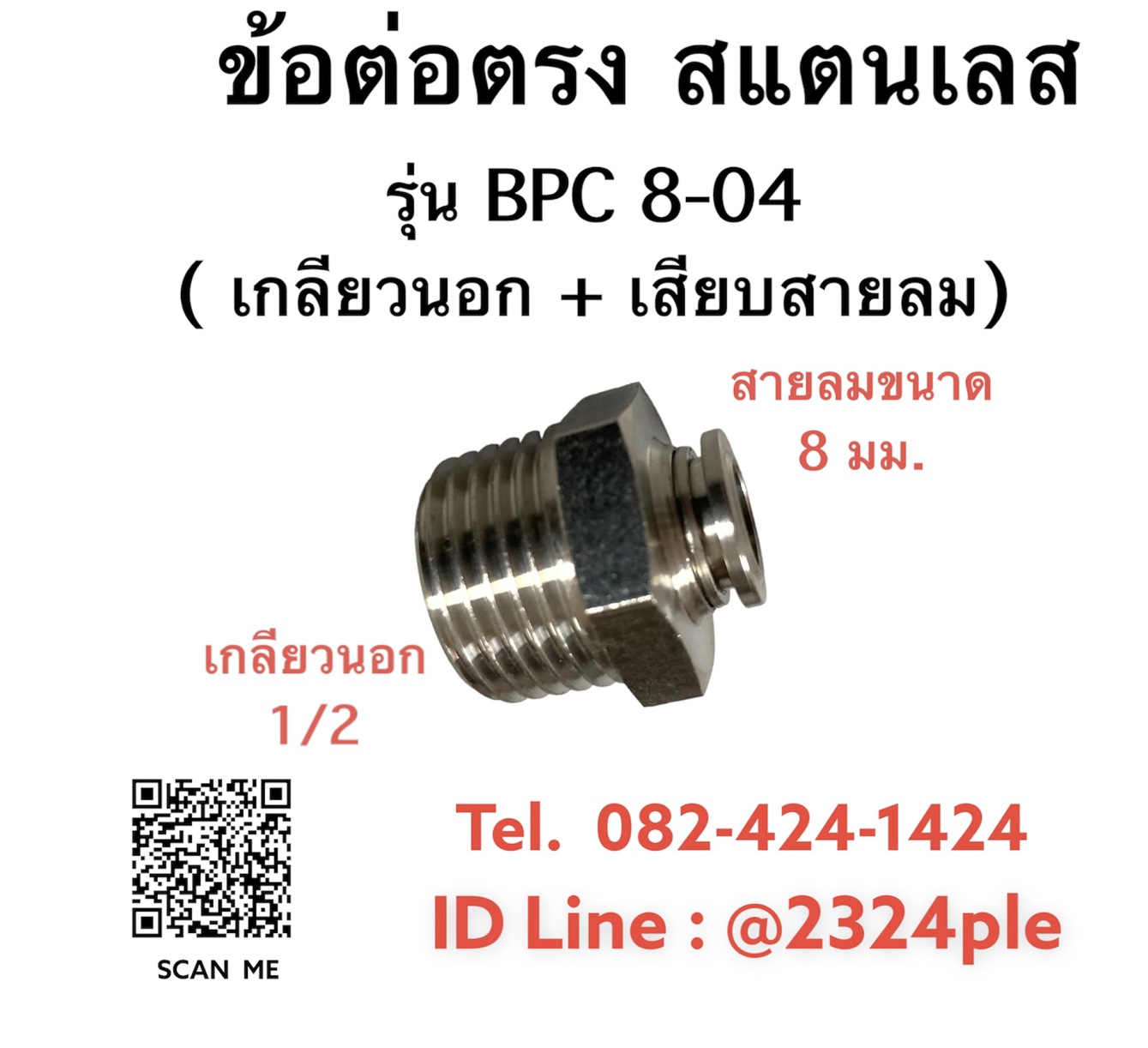 FITTING , ฟิตติ้งลมสแตนเลส ,SUS304 รุ่น BPC 8-04