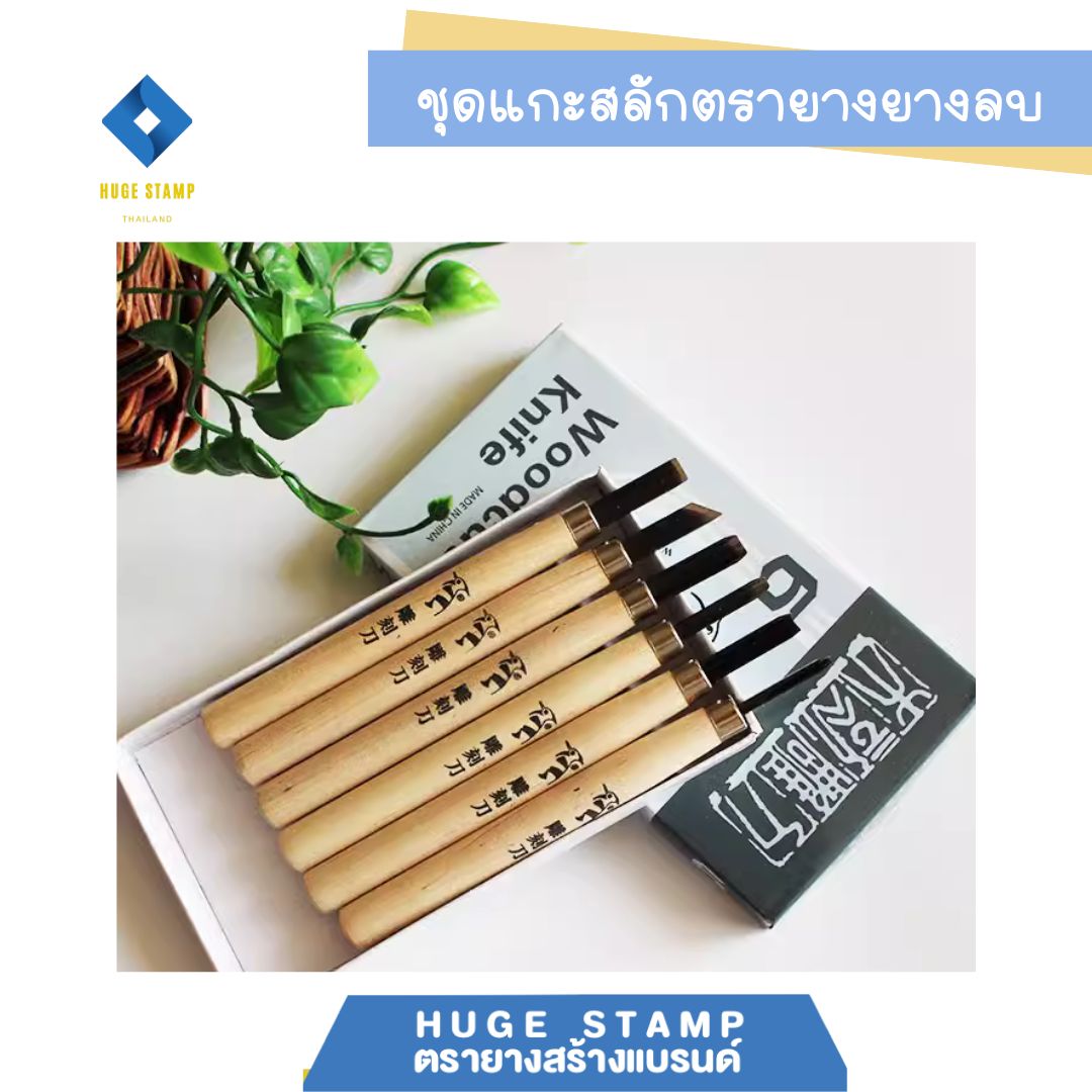 ชุดเซ็ต อุปกรณ์แกะสลัก สำหรับตรายางยางลบ มี เซ็ต 4 และ 6 ชิ้น