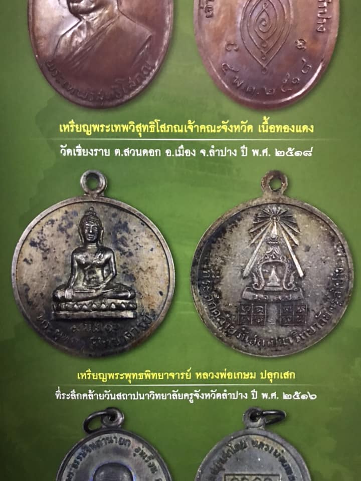 ขายแล้ว*38639 เหรียญพระพุทธพิทยาจารย์ วิทยาลัยครูลำปาง จัดสร้าง ปี 2516 (หลวงพ่อเกษมเขมโก สุสานไตรลักษณ์ ร่วมปลุกเสก) 70