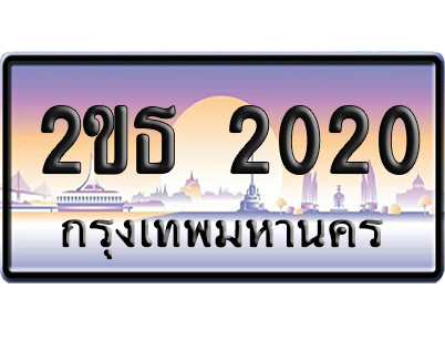 ทะเบียน 2020 ป้ายประมูล 2ขธ 2020 เลขสลับ (6)