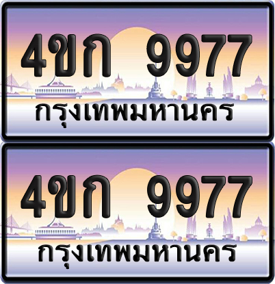 เลขประมูล 9977 ทะเบียน 4ขก 9977 พร้อมส่งมอบ (6)
