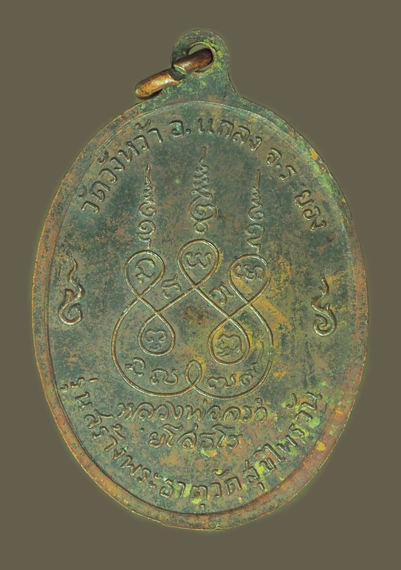 *39153 เหรียญหลวงปู่คร่ำ วัดวังหว้า ปี 2518 วัดสุขไพวัลย์ ระยอง (บล็อกวัด) 67