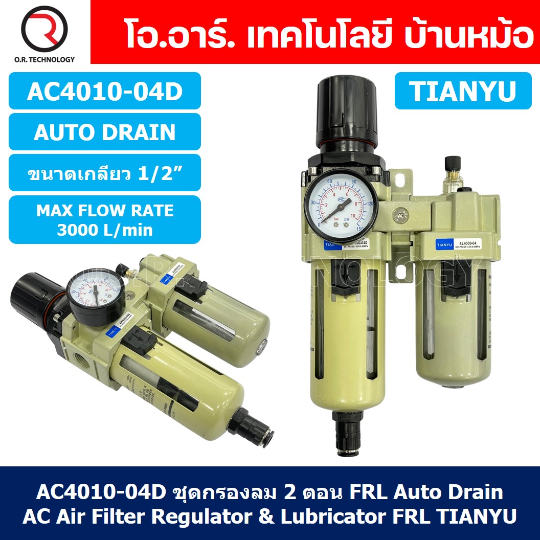 (1ชิ้น) AC4010-04D ชุดกรองลมแบบ 2 ตอน Auto Drain FRL 2 Unit Air Filter, Regulator & Lubricator TIANYU AC (AW+AL) แบบระบายน้ำอัตโนมัติ