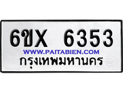 จองทะเบียนรถ 6ขx 6353 จากกรมขนส่ง อย่างถูกต้อง