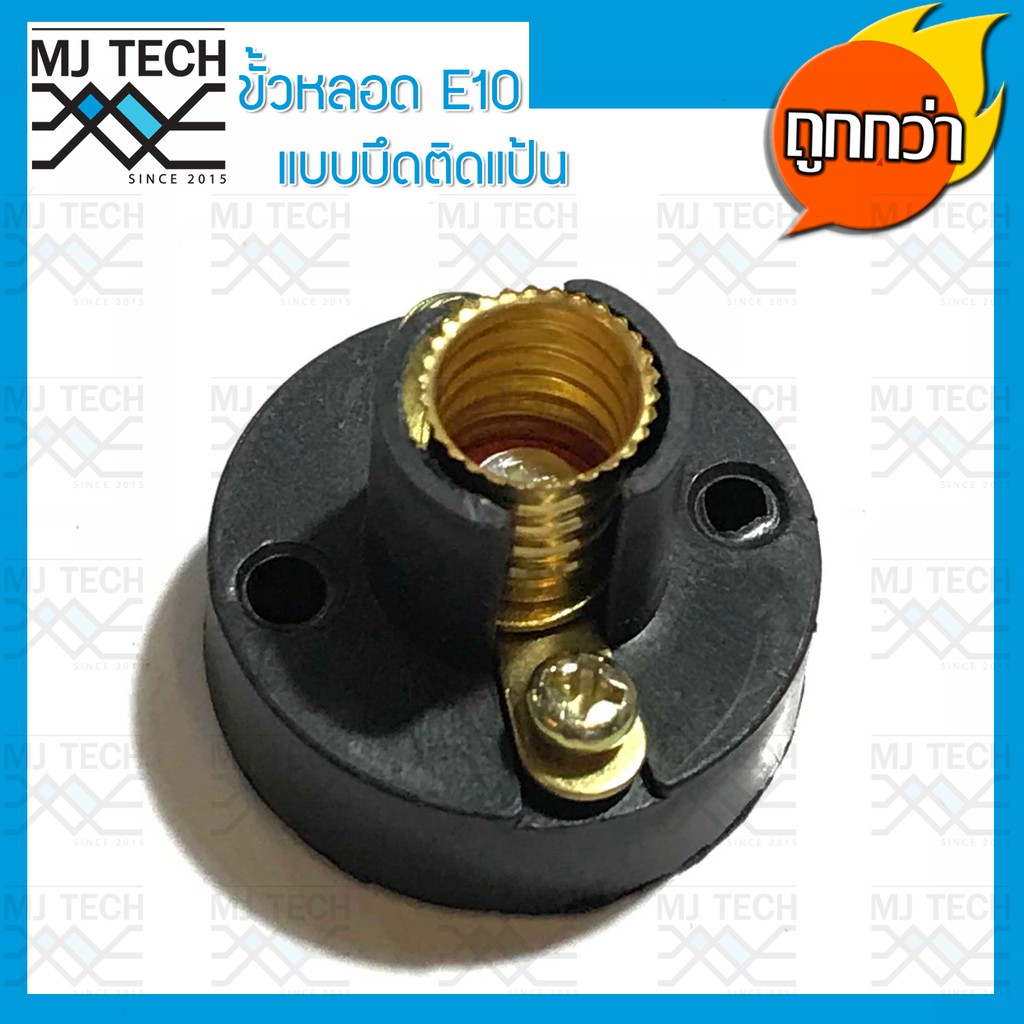 ขั้วหลอดไฟ E10 ขั้ว แบบยึดแป้น สีดำ สำหรับหลอดไฟ E10 (คละสี)