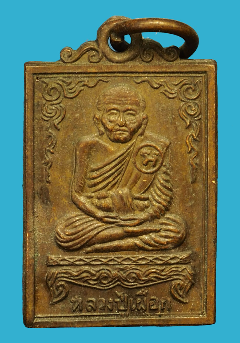 ขายแล้ว*35811เหรียญรุ่น 2 หลวงปุ่เผือก วัดสาลีโข ปี 2514 พิมพ์เล็ก 10