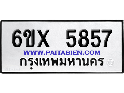 จองทะเบียนรถ 6ขx 5857 จากกรมขนส่ง อย่างถูกต้อง
