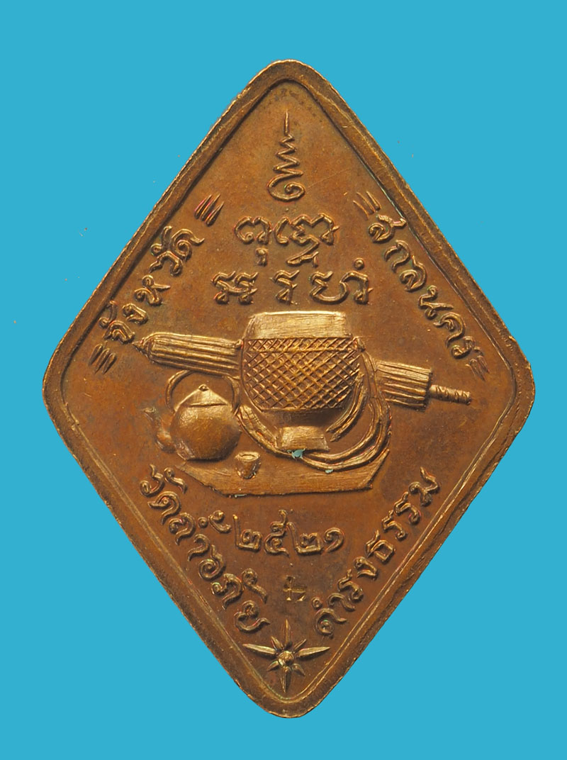 *33065 เหรียญข้าวหลามตัด อาจารย์วัน อุตตโม วัดถ้ำอภัยดำรงธรรม สกลนคร 74