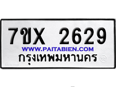 จองทะเบียนรถ 7ขx 2629 จากกรมขนส่ง อย่างถูกต้อง