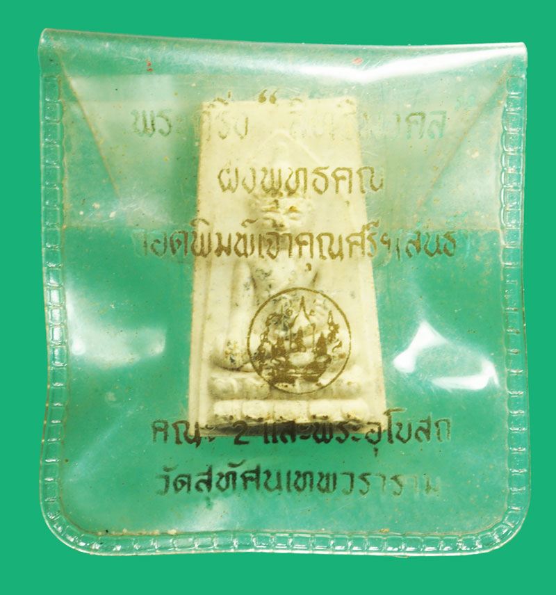 *37076 พระผงสิทธิมงคล ถอดพิมพ์เจ้าคุณศรีสนธิ์ วัดสุทัศน์เทพวราราม กรุงเทพ ซองเดิม 9