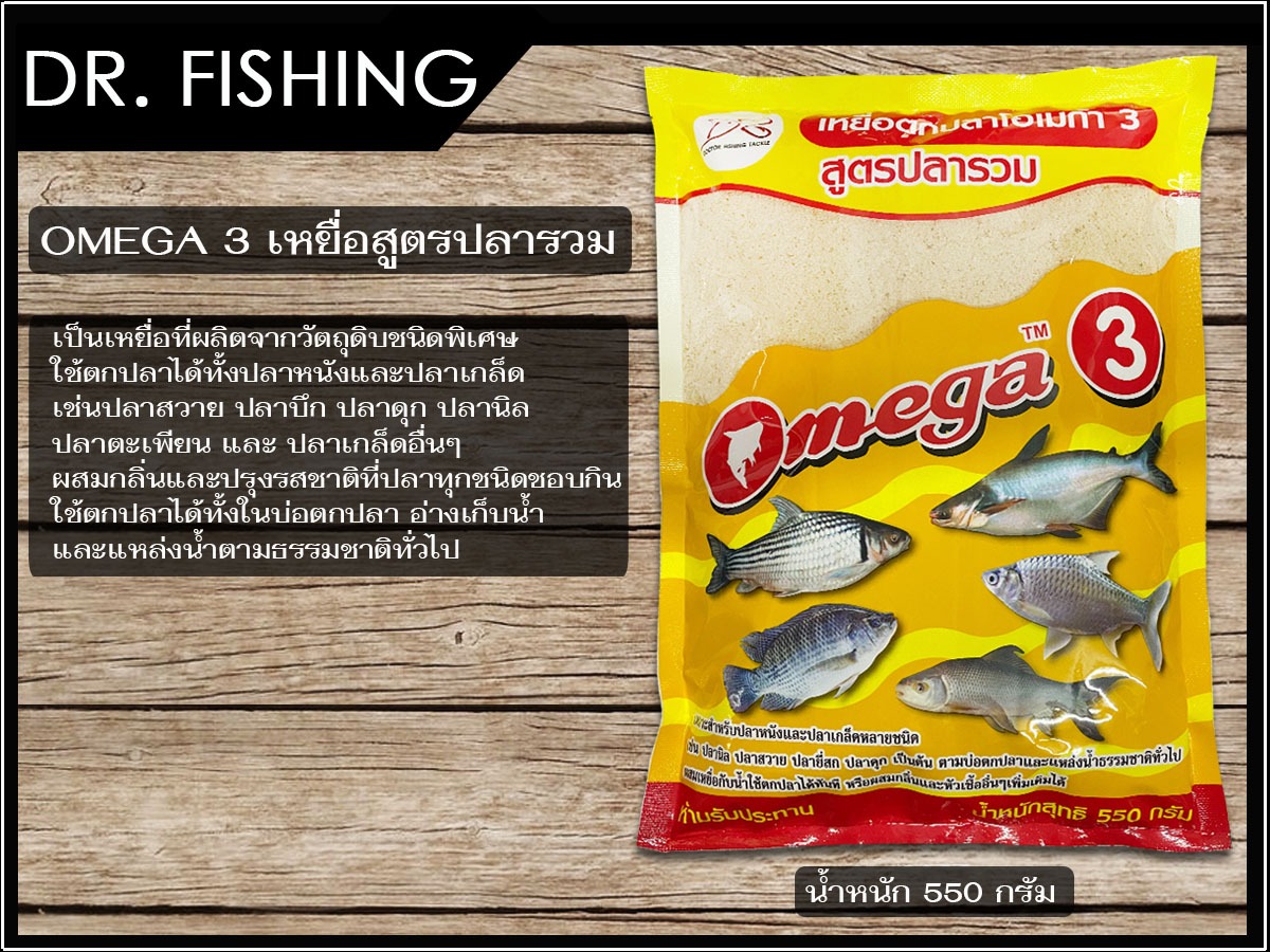 เหยื่อตกปลาสูตร พร้อมตก Omega (โอเมก้า) ขายดีมาก