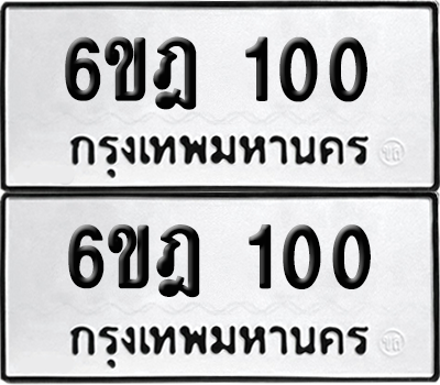 ทะเบียน 100 ทะเบียนรถ - 6ขฎ 100 ผลรวมดี 14 พร้อมส่งมอบ (เลขสวย)