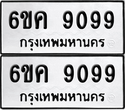 ทะเบียนรถ 9099 ทะเบียน - 6ขค 9099 พร้อมส่งมอบ (2)