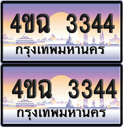 ทะเบียน 3344 ป้ายประมูล - 4ขฉ 3344 พร้อมส่งมอบ จากกรมขนส่ง (1)