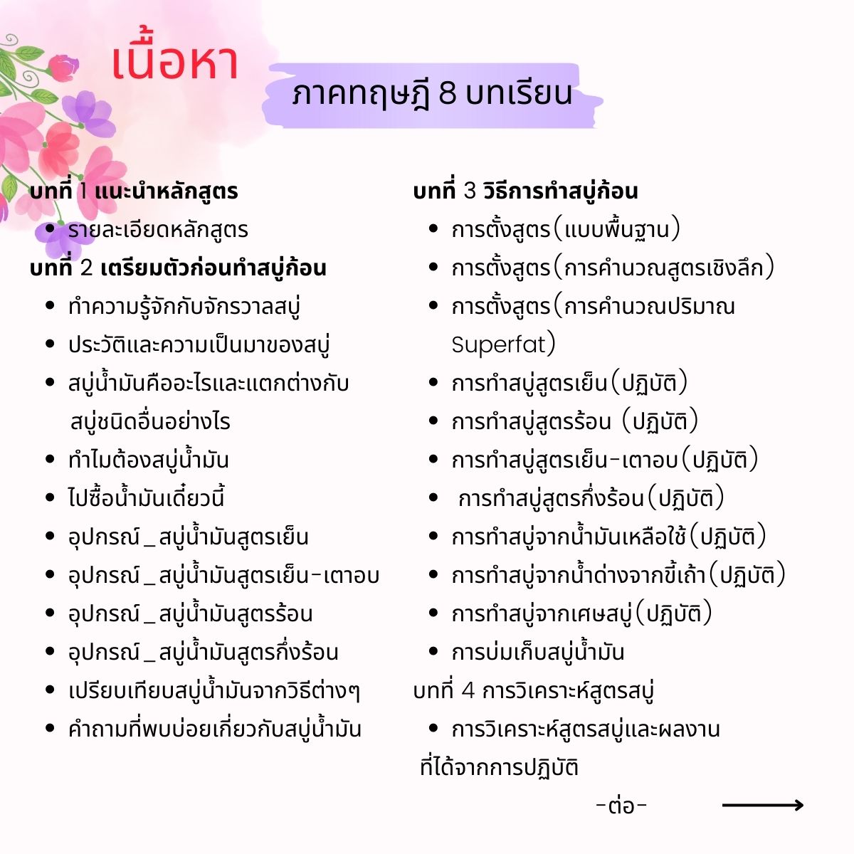 คอร์สเรียนทำสบู่ก้อน(สบู่น้ำมัน Oil Soap) สอนโดยครูไก่ นักเคมี (Online)
