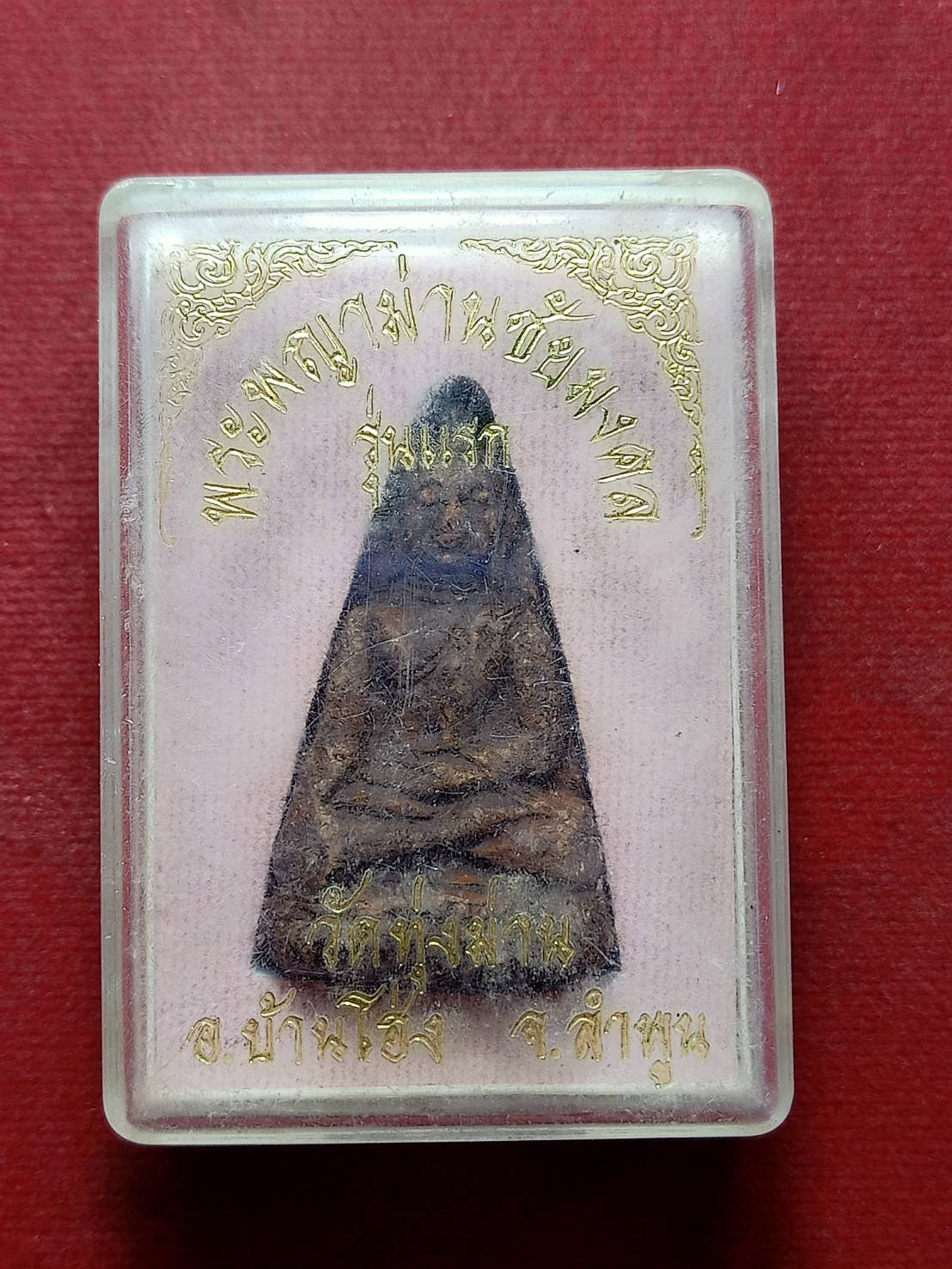 พระพญาม่านชัยมงคล ร่นแรก วัดทุ่งม่าน จ.ลำพูน พร้อมกล่อง (SKU-09599)