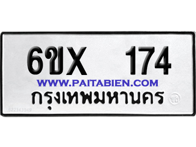 จองทะเบียนรถ 6ขx 174 จากกรมขนส่ง อย่างถูกต้อง