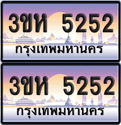 ทะเบียน 5252 ป้ายประมูล - 3ขห 5252 ผลรวมดี 24 พร้อมส่งมอบ จากกรมขนส่ง (1)