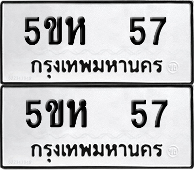 ทะเบียนรถ 57 ทะเบียน - 5ขห 57 ผลรวมดี 24 พร้อมส่งมอบ (เลขสวย)