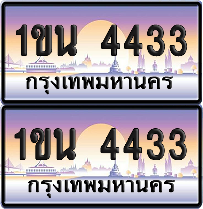 ทะเบียน 4433 ป้ายประมูล - 1ขน 4433 พร้อมส่งมอบ จากกรมขนส่ง (เลขสวย)
