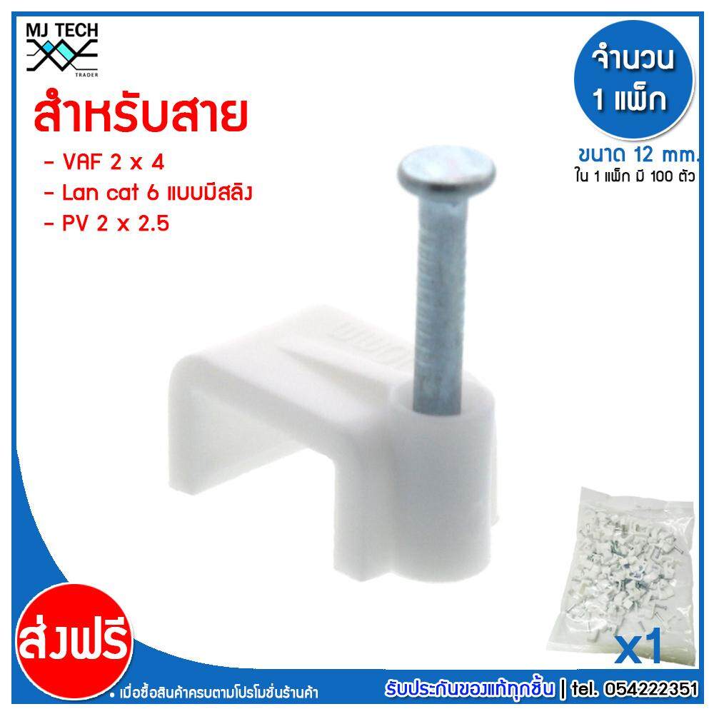MJ-Tech กิ๊บตอกสาย แบบเหลี่ยม ขนาด 12 มม.( สาย VAF 2X4 ,PV 2X2.5 , LAN CAT6 มีสลิง ) ( บรรจุ 100 ตัว ต่อ แพ็ก ) มีหลายแพ็กให้เลือก