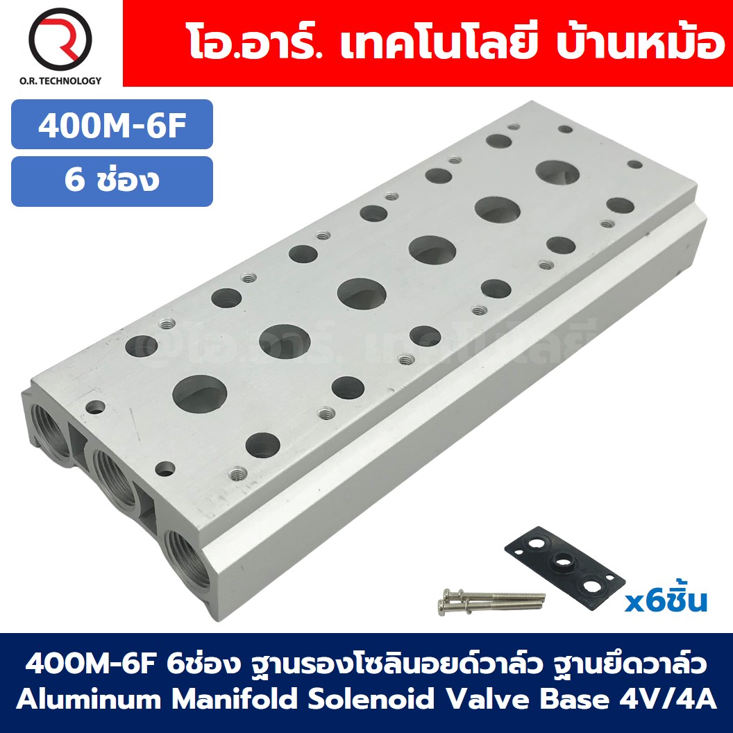 400M-6F 6ช่อง ฐานรองโซลินอยด์วาล์ว แมนนิโฟล์ด Aluminum Manifold Solenoid Valve Base 4V/4A ฐานวางโซลินอยด์ ฐานยึดวาล์ว