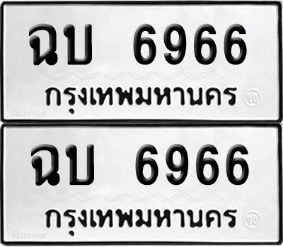 ทะเบียน 6966 - ฉบ 6966 พร้อมส่งมอบ (12)