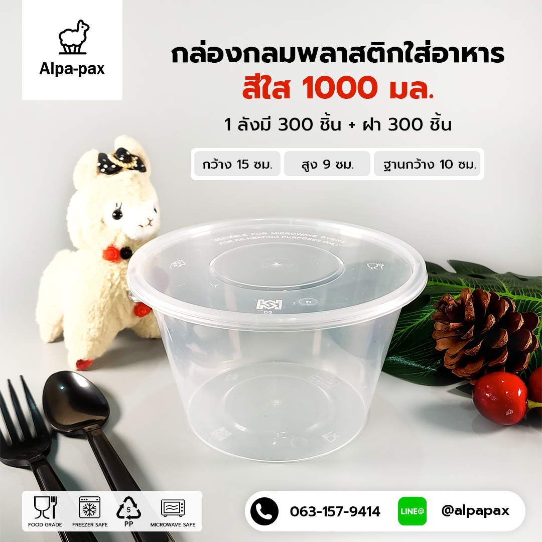 ถ้วยอาหารพลาสติก+ฝา 1000ml. (ลัง 300ใบ) กล่องไมโครเวฟ กล่องข้าว กล่องอาหาร กล่องใส่อาหาร