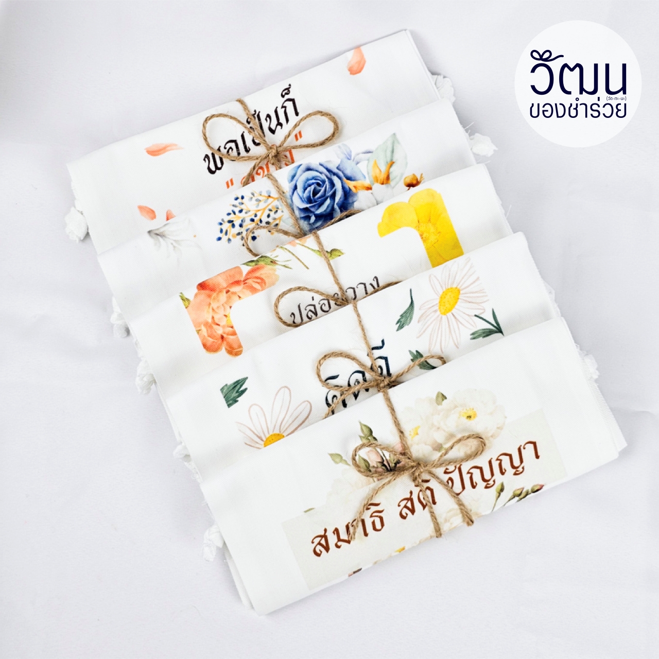 ถุงผ้าดิบลายสอง (ถุงผ้าหูรูด)