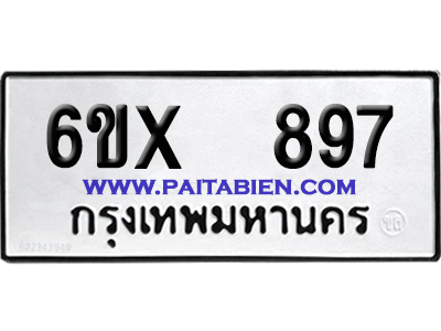 จองทะเบียนรถ 6ขx 897 จากกรมขนส่ง อย่างถูกต้อง