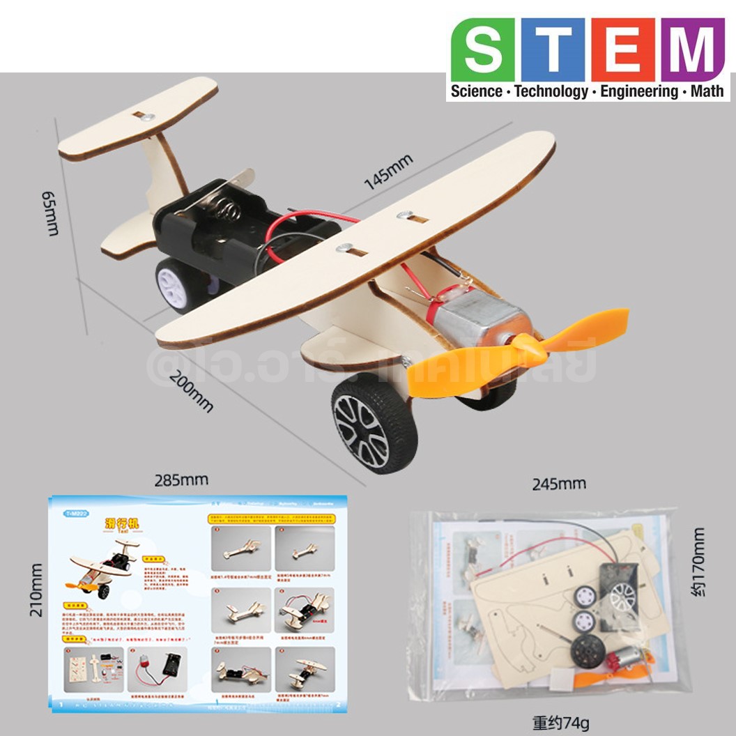 T-M222 ชุดประกอบไม้ เครื่องบินไฟฟ้า Electric Air Plane Gilder Wooden Kit STEM Education ของเล่นเสริมทักษะ เสริมพัฒนาการ ชุดเรียนรู้ ชุดทดลอง เครื่องบินไม้