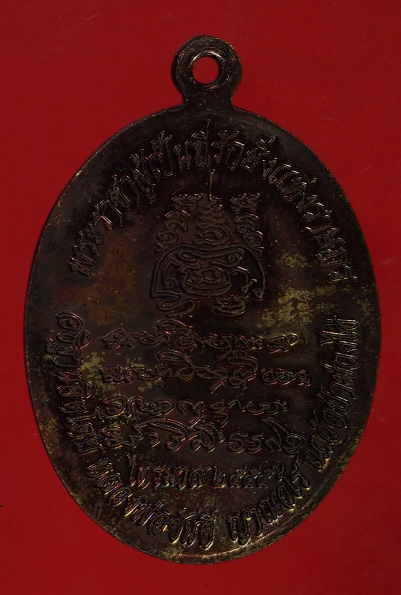 *27777 เหรียญในหลวงรัชกาลที่ 5 หลวงพ่อขันตี วัดป่าม่วงไข่ เลย 72