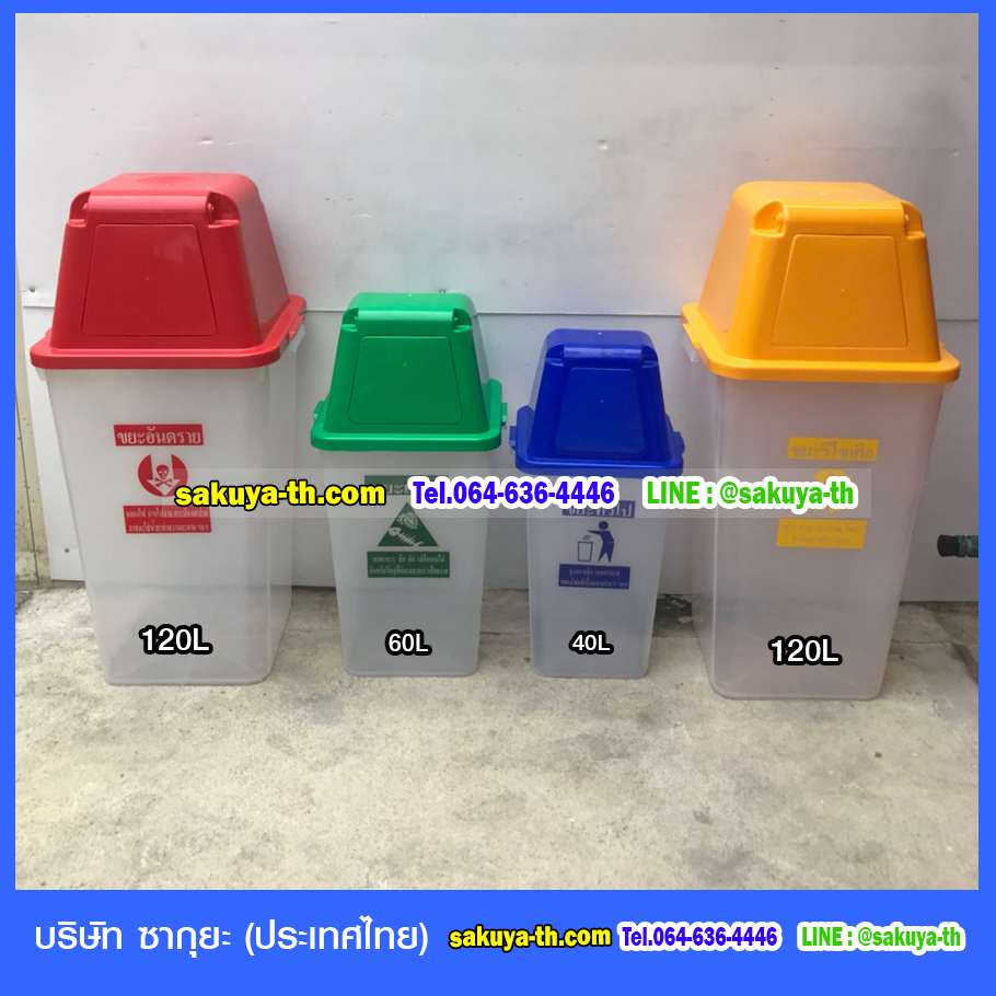 ถังขยะ,ถังขยะ กทม.,ถังขยะแยกประเภท,ถังขยะทรงเหลี่ยม,ถังขยะพลาสติก,ที่ใส่ขยะ,ถังขยะแบบเหยียบ,ถังขยะใหญ่