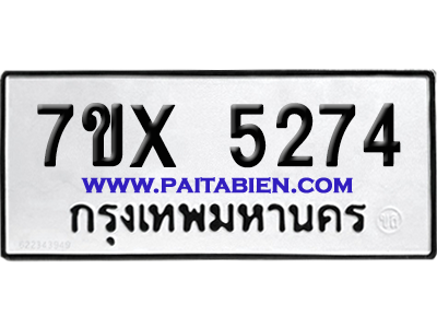 จองทะเบียนรถ 7ขx 5274 จากกรมขนส่ง อย่างถูกต้อง