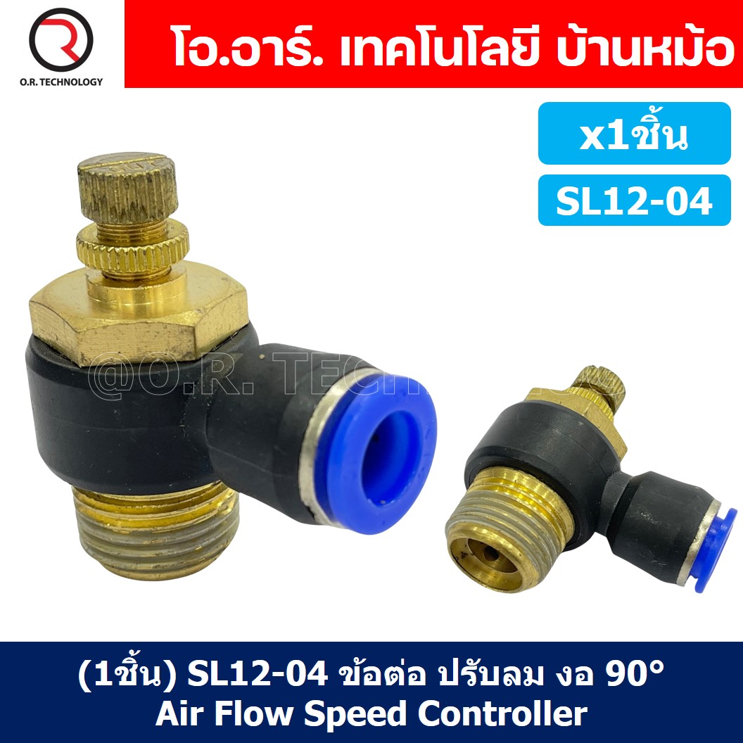 (1ชิ้น) SL12-04 ข้อต่อ ปรับลม งอ 90องศา Air Flow Speed Controller ข้อต่อลม ควบคุมความเร็วลม Speed Control valve