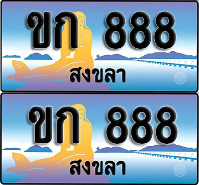 เลขทะเบียน 888 – ขก 888 สงขลา (1)