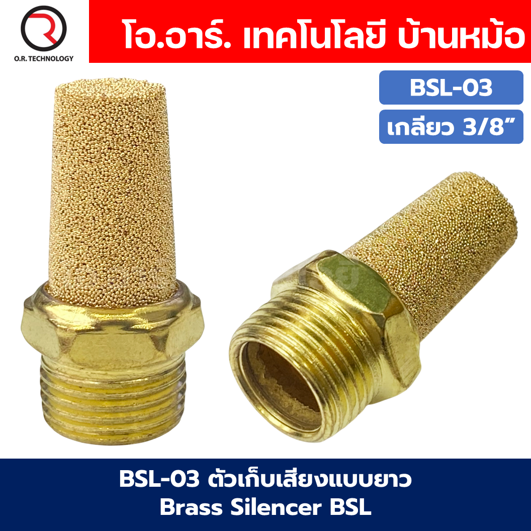 BSL ตัวเก็บเสียงแบบยาว ลดเสียง ระบายลม ตัวเก็บเสียงทองเหลือง ที่เก็บเสียง หัวยาว หัวตัด นิวเมติก Brass Silencer BSL-M5/BSL01/BSL-02/BSL-03/BSL-04
