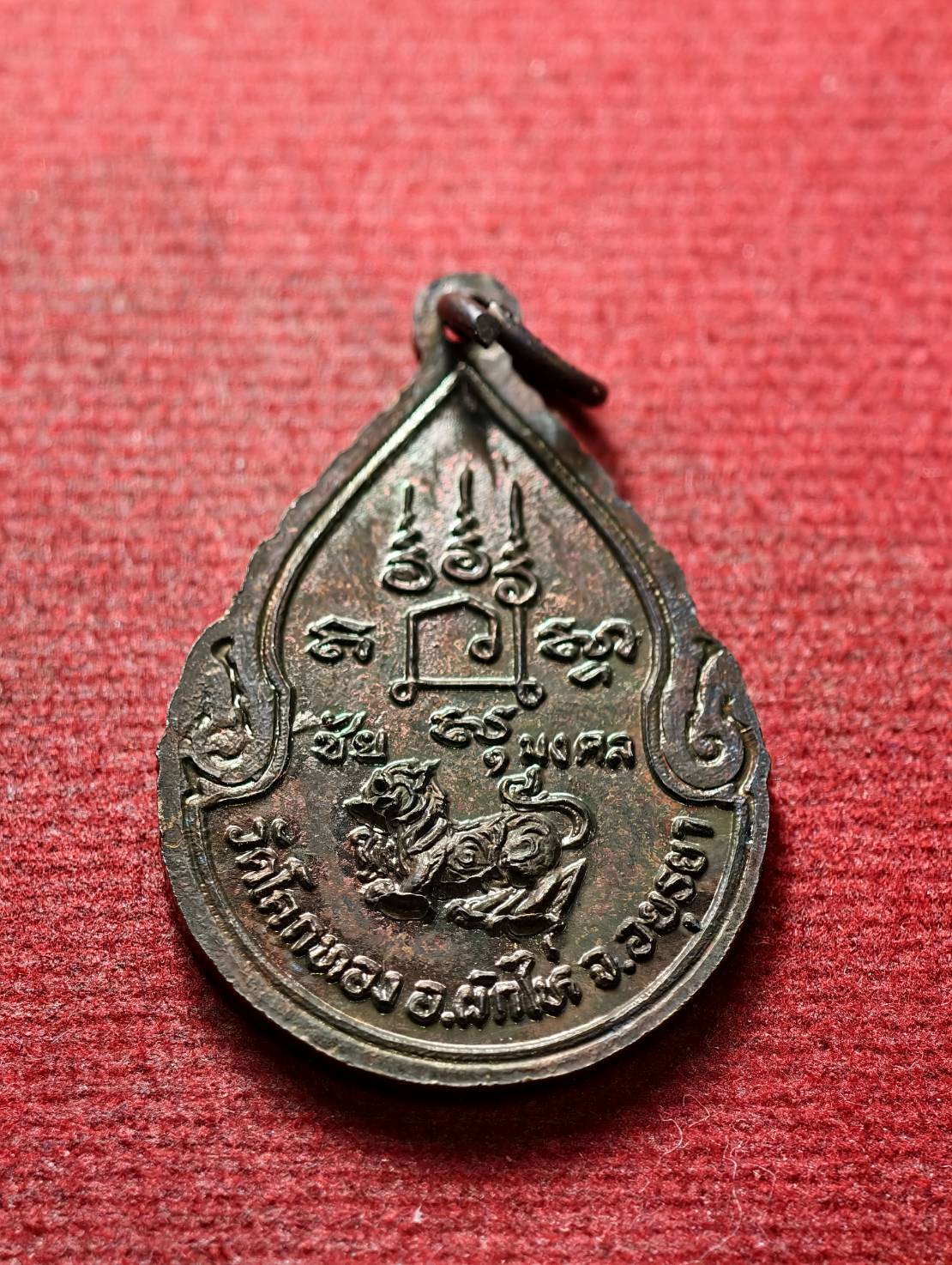 เหรียญหลวงพ่อเชิญ รุ่นชัยมงคล วัดโคกทอง จ.อยุธยา (SKU-13648)