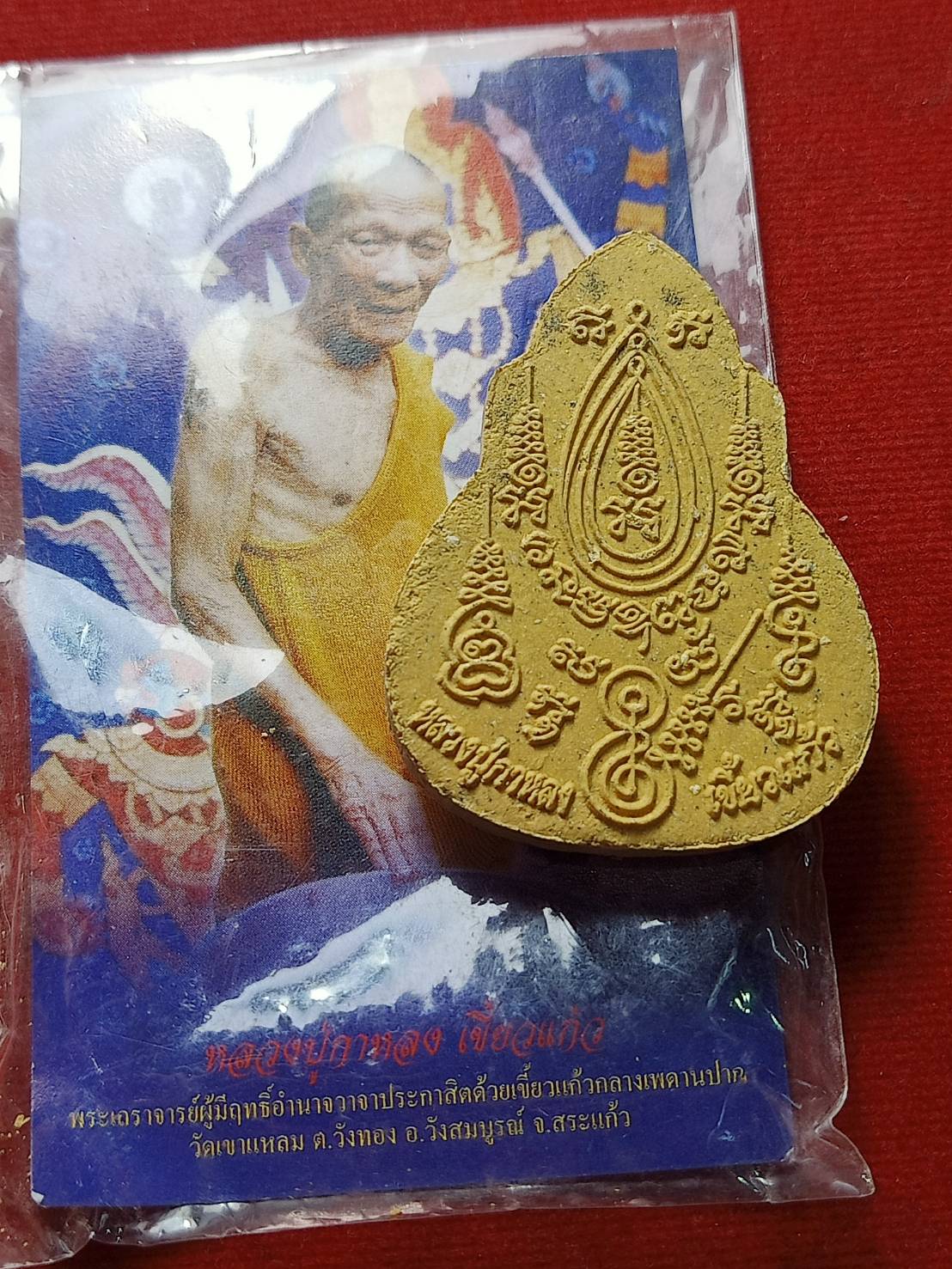 พระผงปู่เสือ หลวงปู่กาหลง วัดเขาแหลม จ.สระแก้ว (SKU-08544)