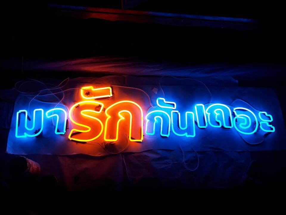 ป้ายไฟนีออนดัดหลอดแก้ววินเทจ