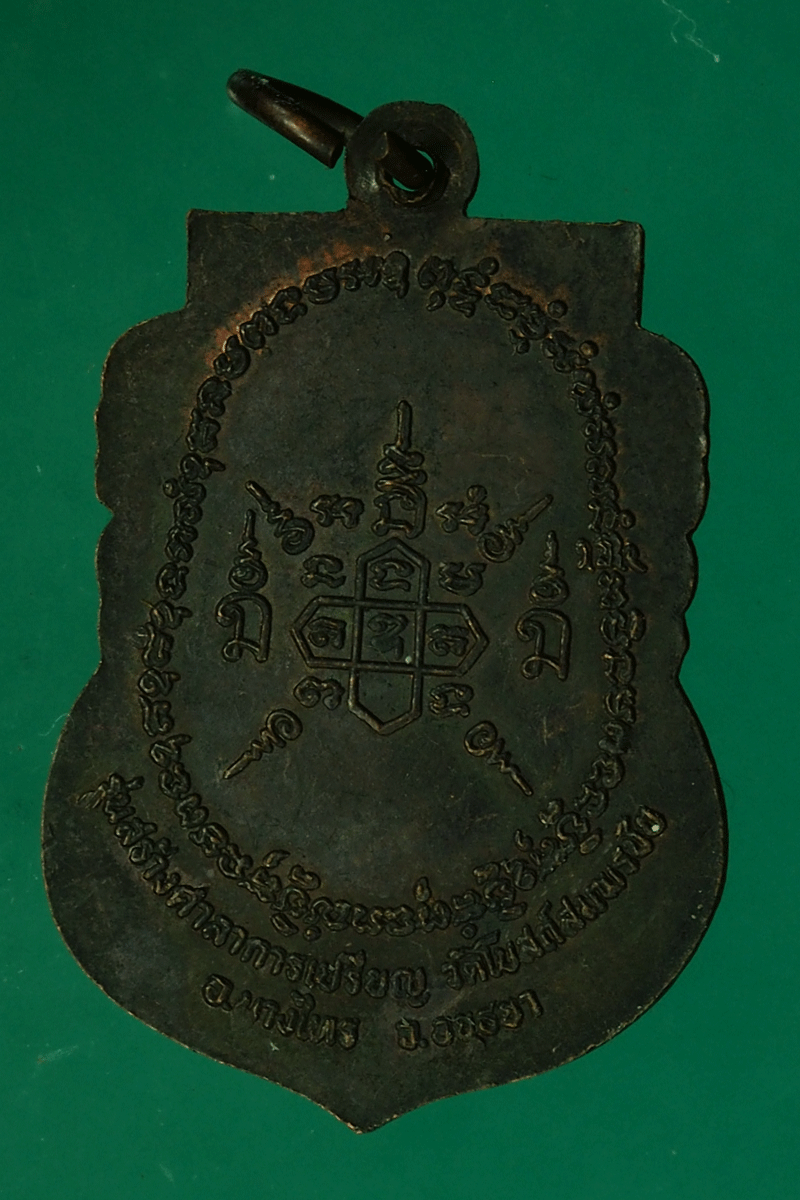 *27728 เหรียญหลวงพ่อหน่าย วัดบ้างแจ้ง ออกวัดโบสถ์สมพรชัย อยุธยา 50