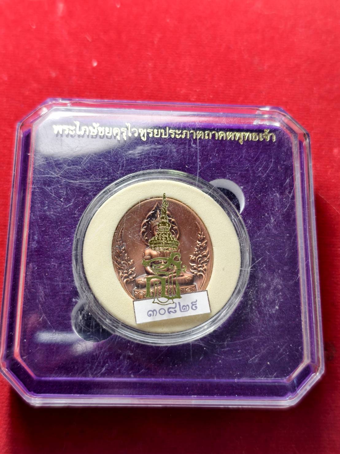 เหรียญพระไภษัชยคุรุไวฑูรยประภาตถาคตพุทธเจ้า สภากาชาดไทย ปี 2565 พร้อมกล่อง (SKU-13604)