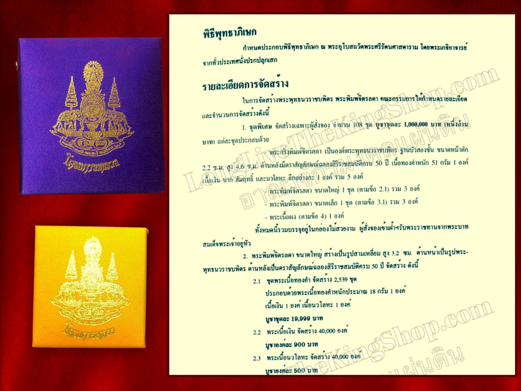 พระพุทธนวราชบพิตร พระพิมพ์จิตรลดา พิมพ์ใหญ่ + นวะ พิมพ์เล็ก (พระโครงการหลวง) พร้อมกล่องเดิมๆ ปี 2539