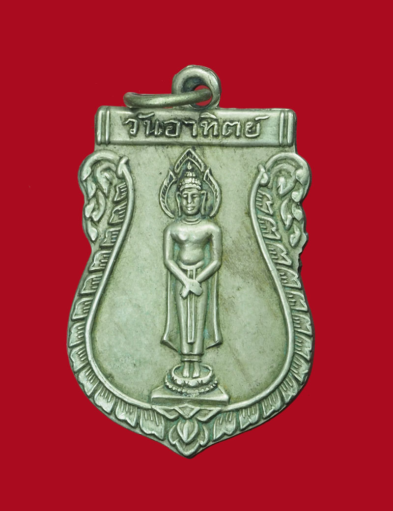 *30836 เหรียญพระประจำวันอาทิตย์ วัดอินทราราม พระนครศรีอยุธยา ปี 2501 เนื้ออัลปาก้า(หลวงพ่อจง วัดหน้าต่างนอกร่วมปลุกเสก)