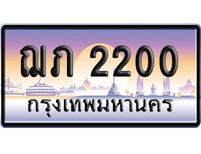 ทะเบียนรถ 2200 ทะเบียน ฌภ 2200 พร้อมส่งมอบ (เลขมงคล)