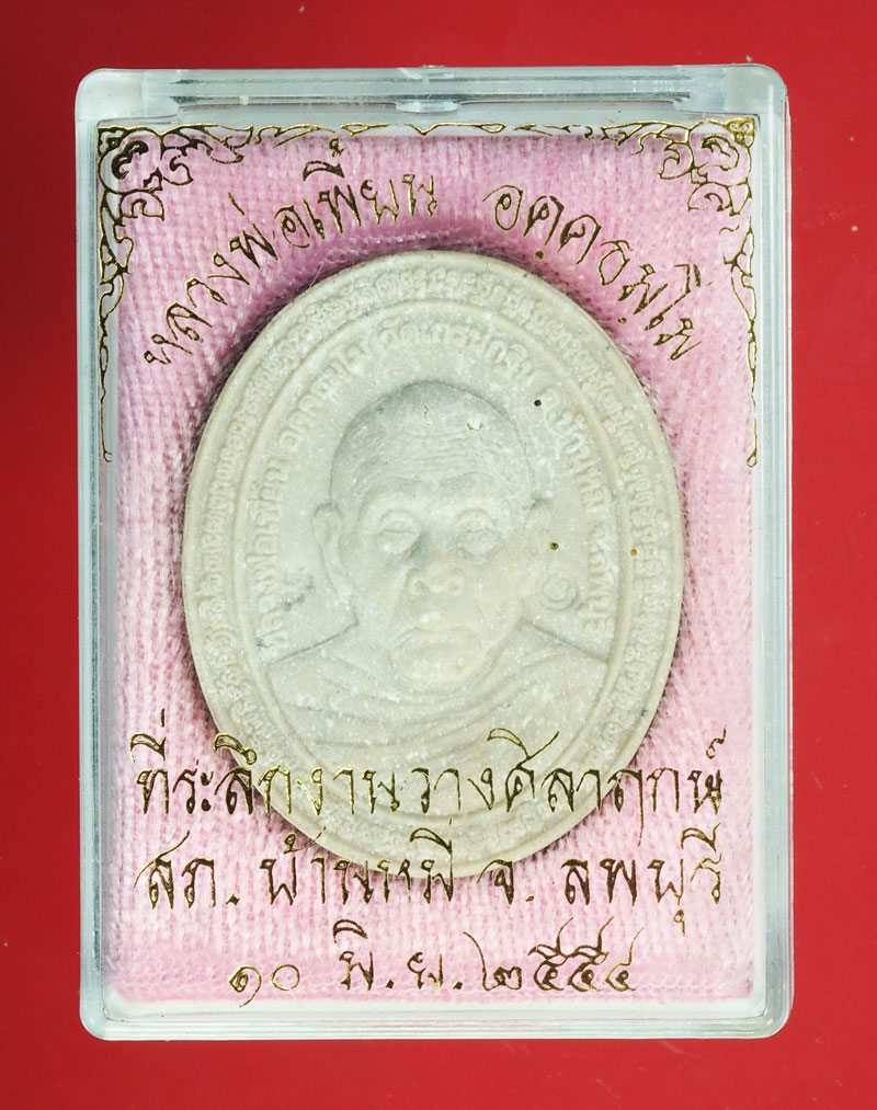 *29107 พระผงรูปเหมือนหลวงพ่อเพี้ยน วัดเกริ่นกฐิน ลพบุรี 9