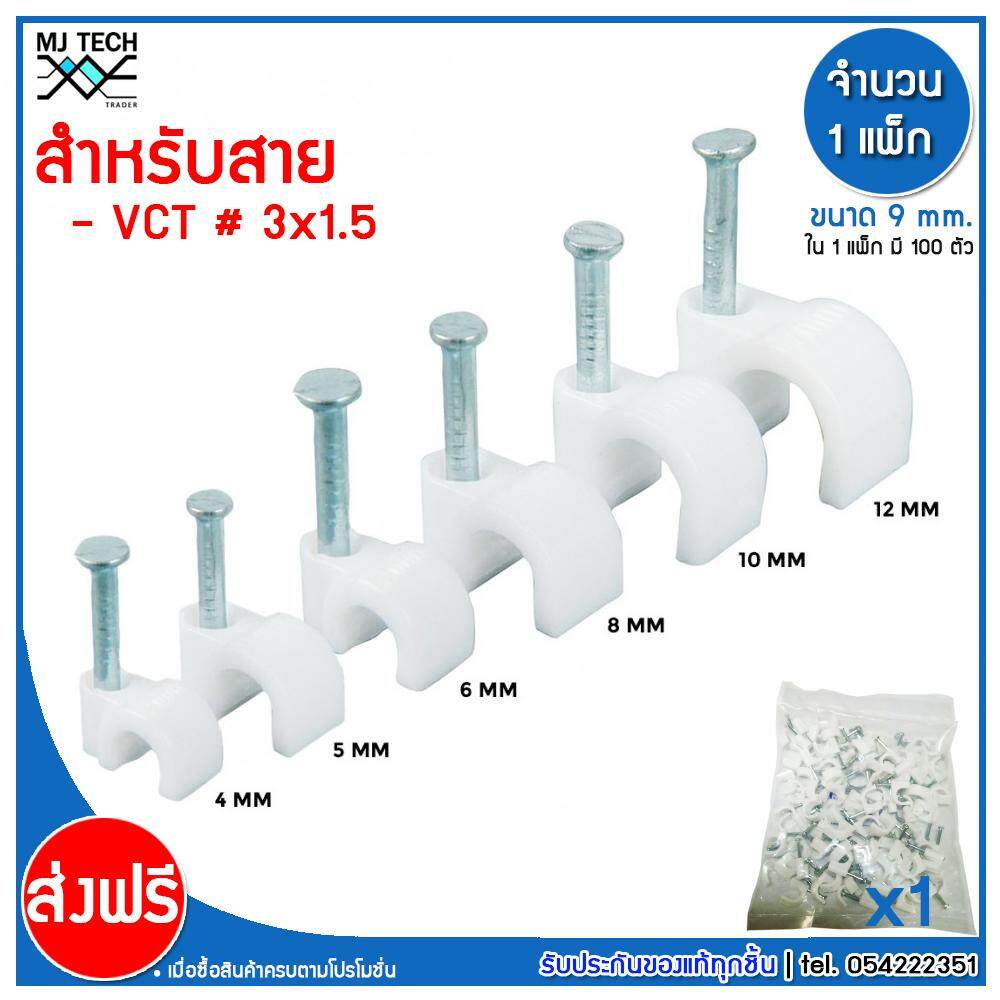 MJ-Tech กิ๊บตอกสาย แบบสายกลม ขนาด 9 มม. ( VCT 3x1.5 ) บรรจุ 100 ตัว ต่อ แพ็ก (แพ็ก 100-500-1000 ตัว)